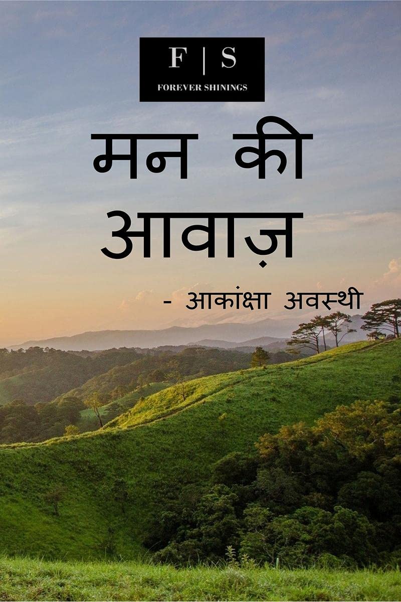 Mann Ki Awaj /   