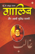 Urdu Ke Mashhoor Shayar Ghalib Aur Unki Chuninda Shayari  (????? ?? ????? ???? ?????? ?? ???& (Hindi Edition)