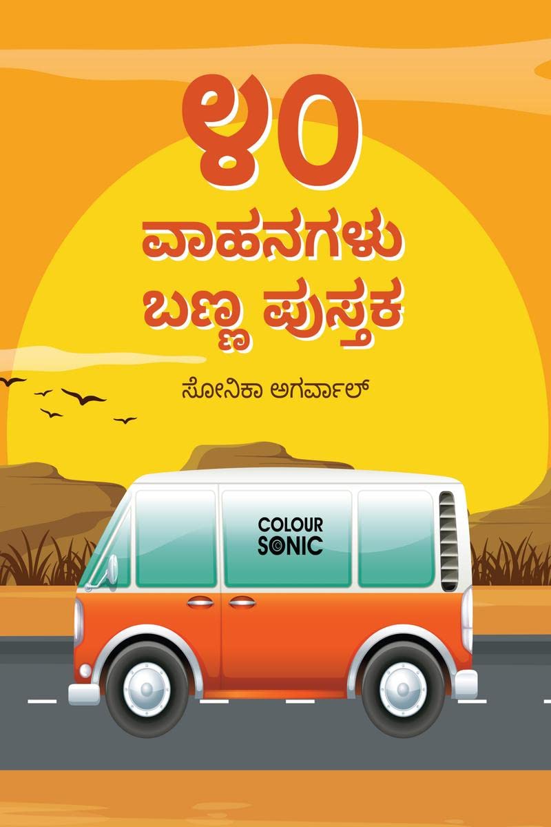 40 Vehicles Colouring Book in Kannada /     : 40 Colouring Pages of Vehicles in Kannada | Gift for Kids and Toddlers, Ages 38 |