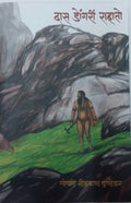 Daas Dongari Rahato [Paperback] G.N. Dandekar [Jan 01, 2016] 