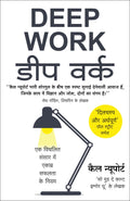 Deep Work (Hindi)