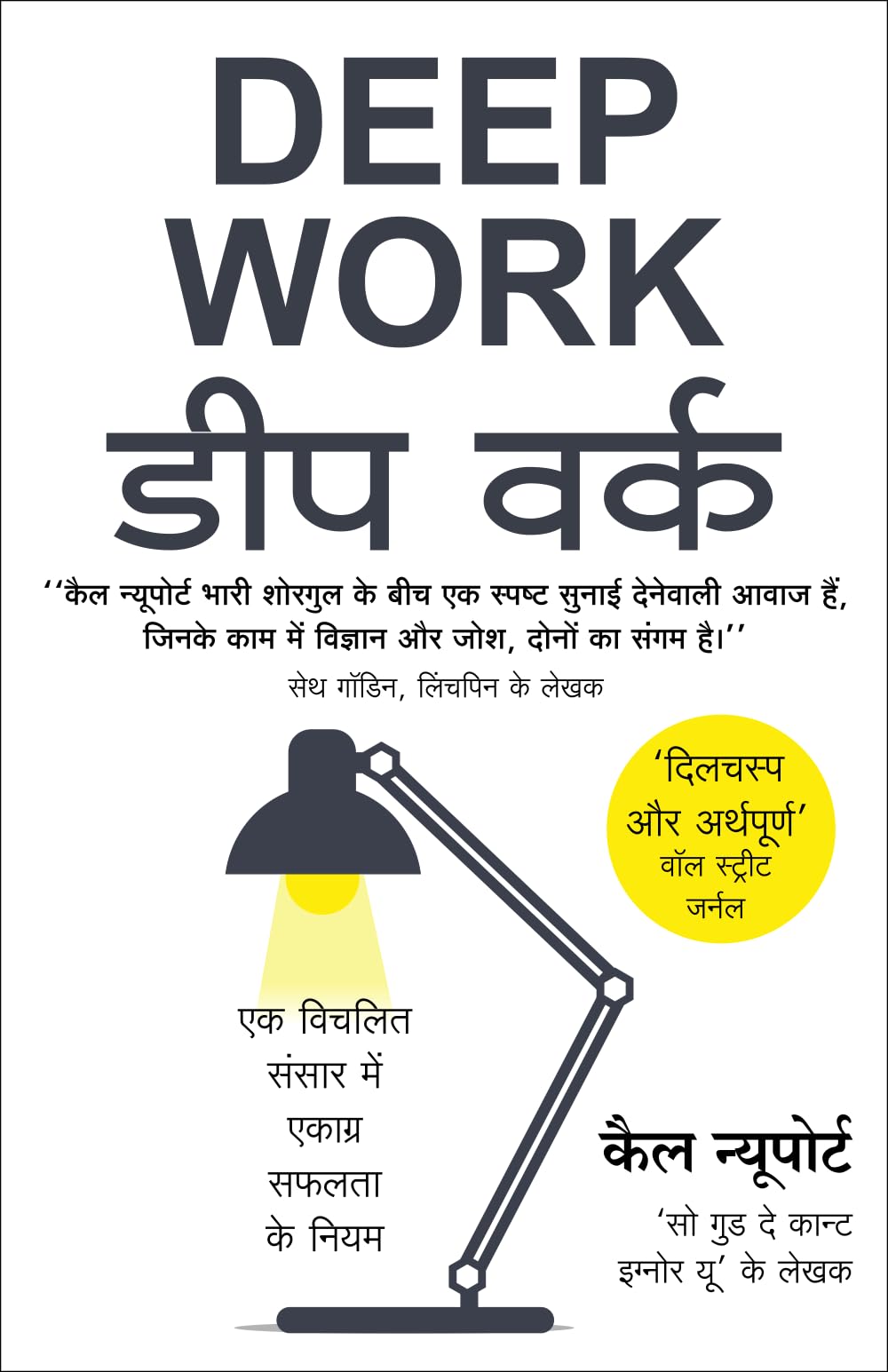 Deep Work (Hindi)