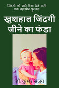 Khushhal Zindgi Jeene Ka Funda /      : Zindagi Ko Sahi Disha Dene Wali Ek Behtareen Pustak