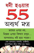 Amir Banne Ke 55 Achuk Mantra (??? ?????? 55 ??????? ??????) (Bengali Edition)