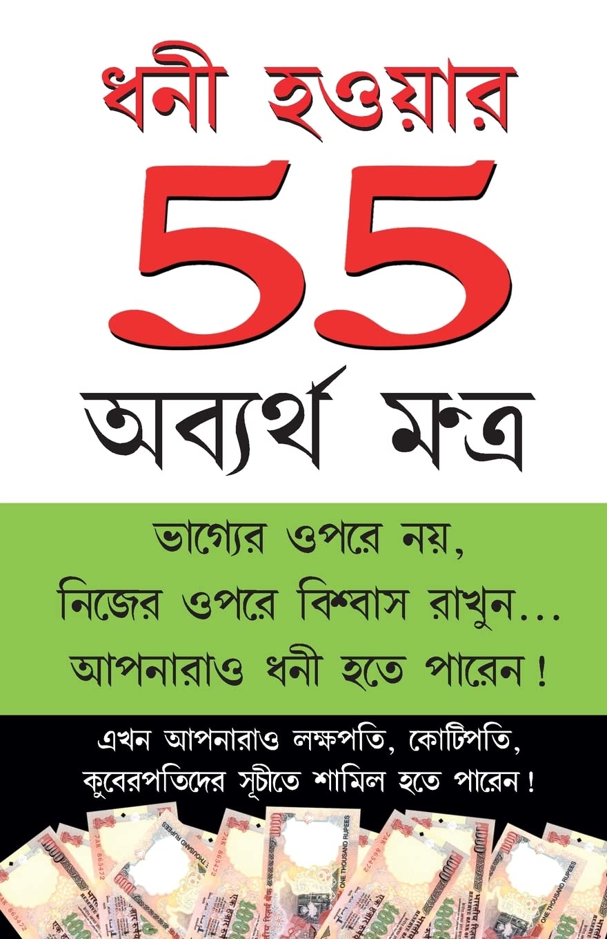 Amir Banne Ke 55 Achuk Mantra (??? ?????? 55 ??????? ??????) (Bengali Edition)