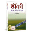 Hockey: Khel Aur Niyam (Hockey Sports Rule Book  How to Play Rules & Regulation An Encyclopedia Book of Hockey) Hindi Edition