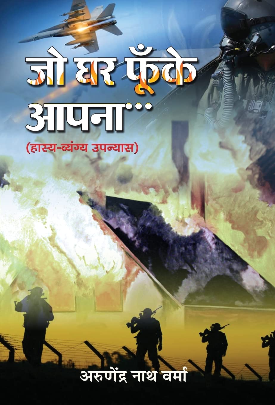 Jo Ghar Phoonke Aapna (Hindi Edition)