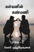 Kalvanin Kanmani  2 /   :   2
