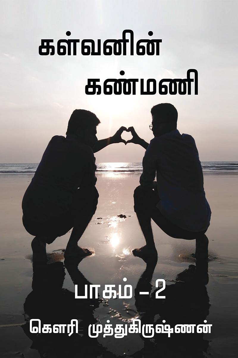 Kalvanin Kanmani  2 /   :   2