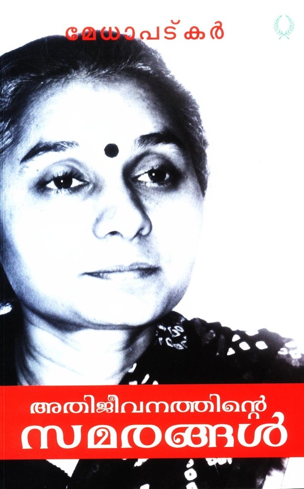 ATHIJEEVANATHINTE SAMARANGAL