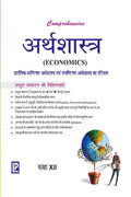 Comprehensive Economics XII (Hindi Medium)