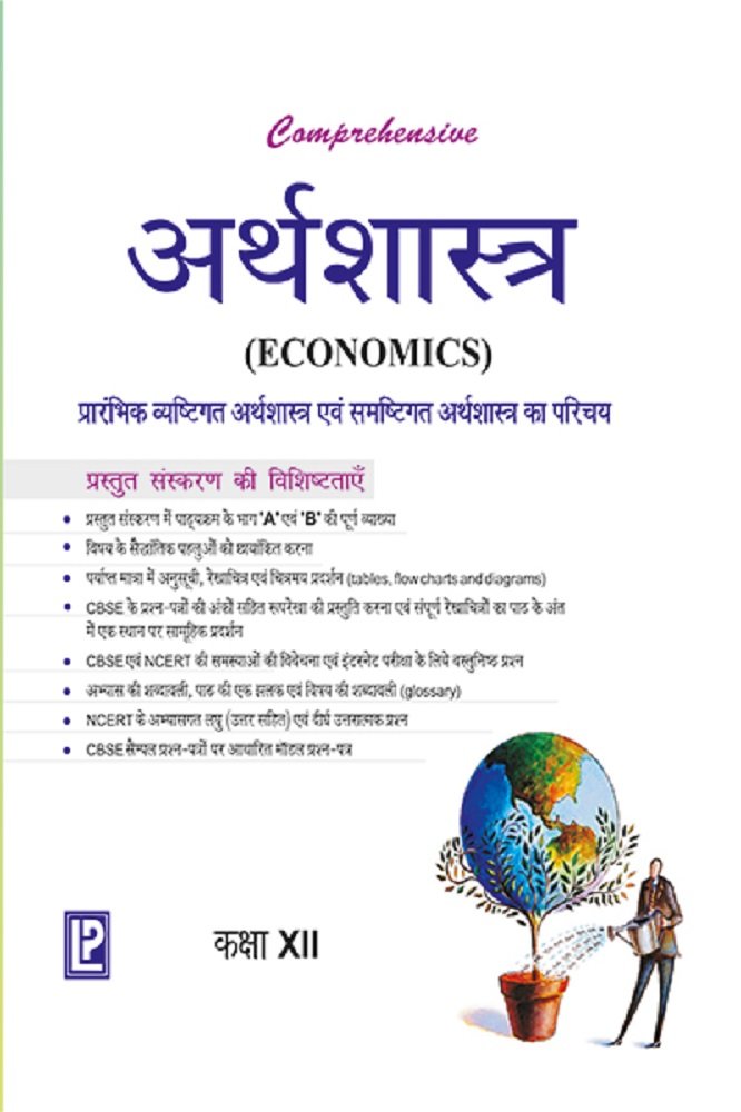 Comprehensive Economics XII (Hindi Medium)