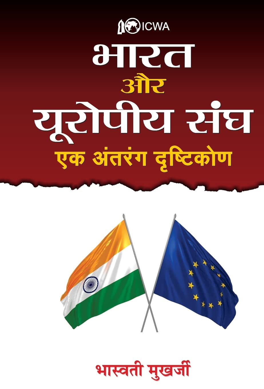 Bharat Aur Europeeya Sangh : Ek Antrang Drishtikon (Hindi Edition)