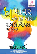 The Power Of Your Subconscious Mind In Gujarati (     )