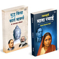 Buddha Or Karl Marx | Tyagmurti Mata Ramai by Dr BR Babasaheb Ambedkar Books In Marathi Baba Saheb B R Book Biography Pustak    