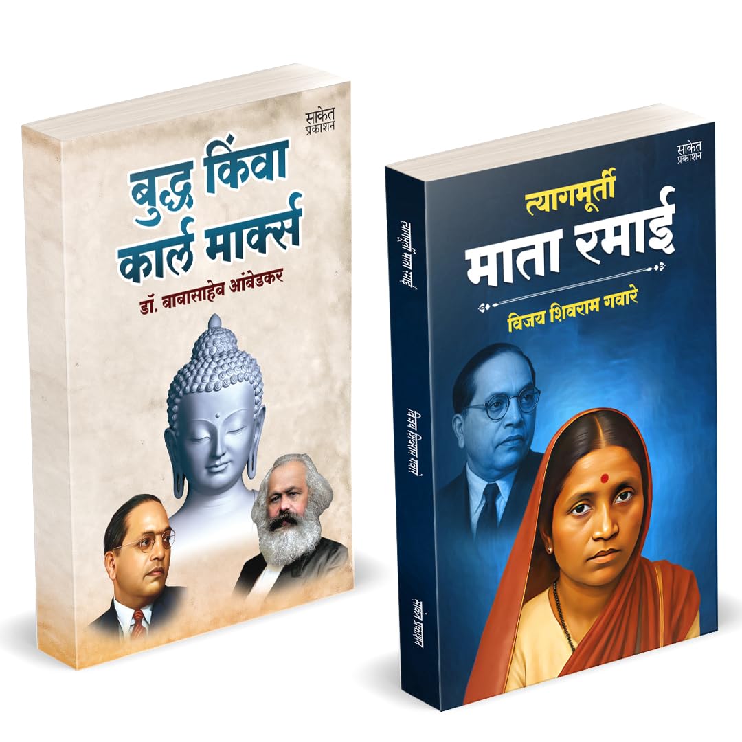Buddha Or Karl Marx | Tyagmurti Mata Ramai by Dr BR Babasaheb Ambedkar Books In Marathi Baba Saheb B R Book Biography Pustak    