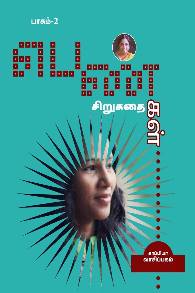 Pengal Sirugathaigal2 (Short Stories By Women Authors) /   : 2