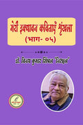 MERI IKYAVAN KAVITAYEN (BHAAG  FIVE) /     (  )