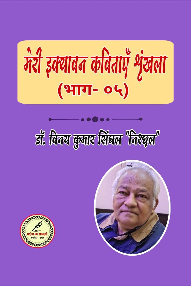 MERI IKYAVAN KAVITAYEN (BHAAG  FIVE) /     (  )