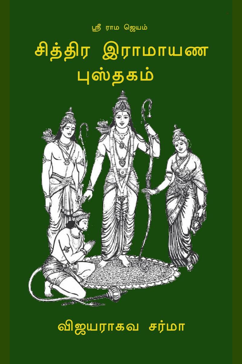 Chithra Ramayana Pusthakam /   