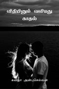 Vidhiynum Valiyathu Kadhal /   