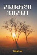 Ramkatha Aaram (Hindi Edition)
