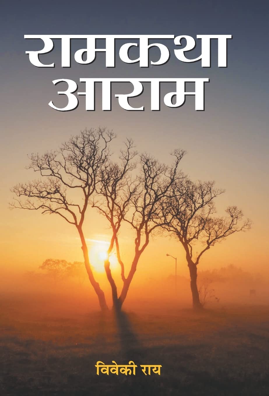 Ramkatha Aaram (Hindi Edition)
