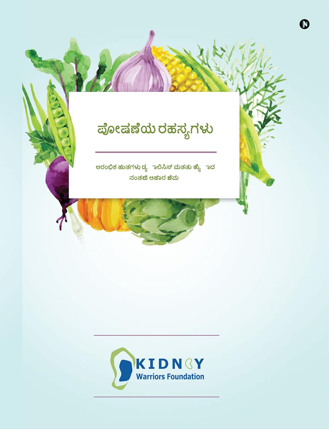 Nutritional Secrets (Kannada) /   : Diet for Early stages, Dialysis and Post Transplant