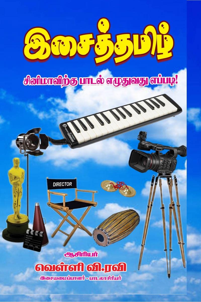 HOW TO WRITE LYRIC TO CINEMA /     : SONG BOOK