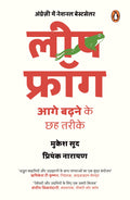 Leapfrog (Hindi)/: Aage Badhne Ke Chhah Tareeke/    