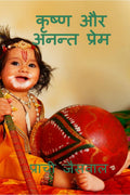 Krishna Aur Anant Prame /    