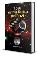 1000 Khagol Vigyan Prashnottari: Astronomical and Space Quiz Book (1000+ Amazing Questions on Astronomy) in Hindi