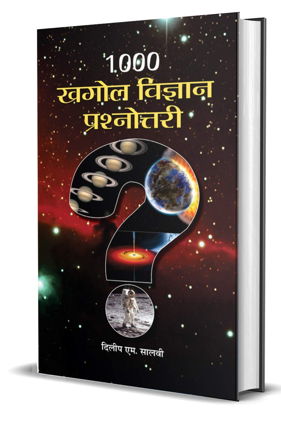 1000 Khagol Vigyan Prashnottari: Astronomical and Space Quiz Book (1000+ Amazing Questions on Astronomy) in Hindi