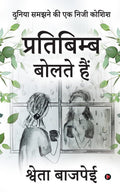 Pratibimb Bolte Hain /    : Duniya Samajhne Ki Ek Neeji Koshish /      