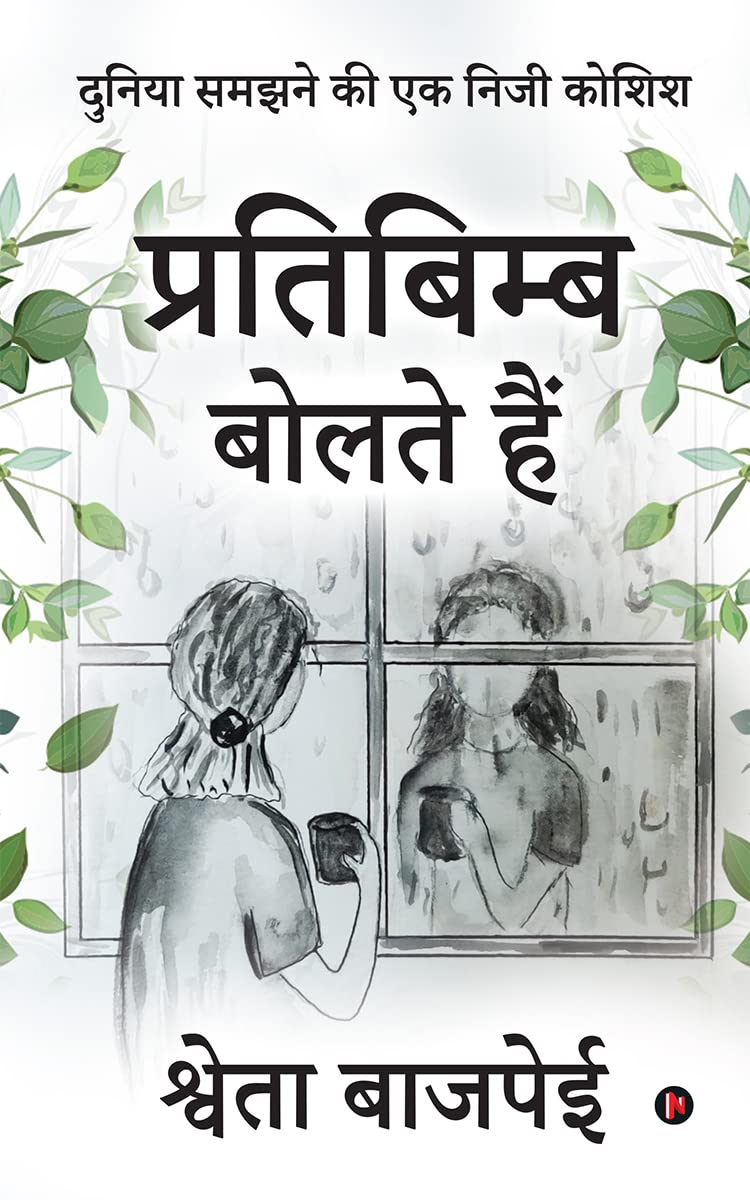 Pratibimb Bolte Hain /    : Duniya Samajhne Ki Ek Neeji Koshish /      