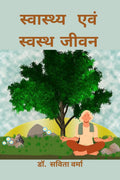 Swastya avam Swasth Jeevan /    