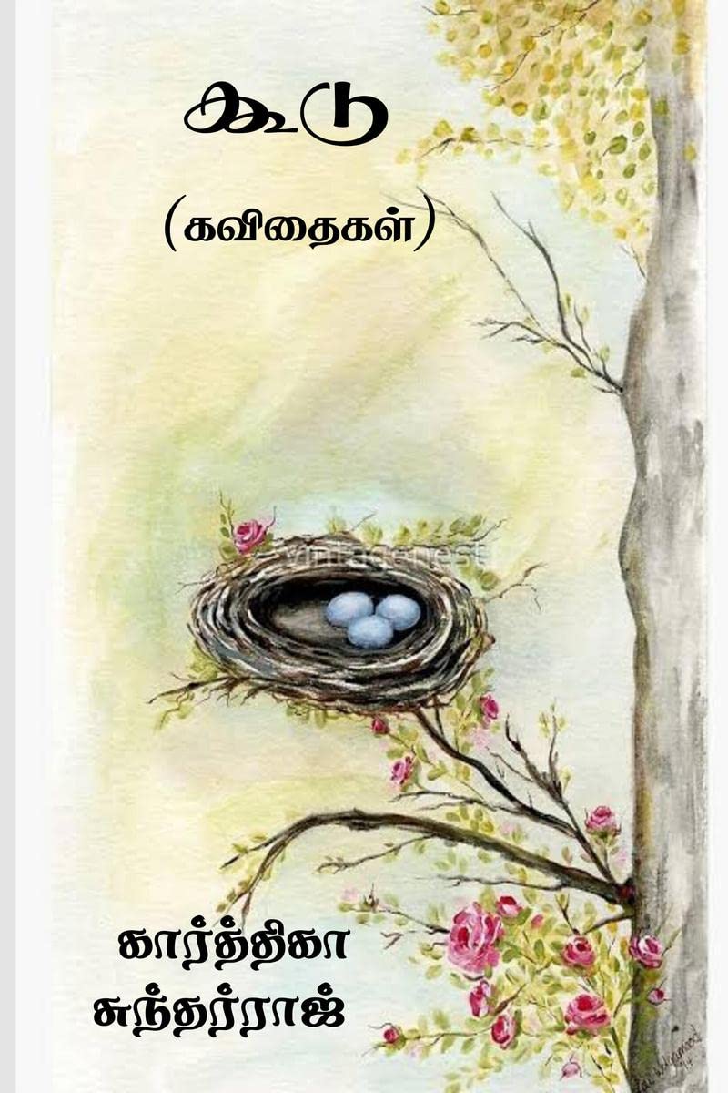Koodu /  : Kavithaikal