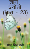 Gyan Jyoti (Part  23) /   (  23)