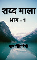 Shabd Maala Part1 /   1