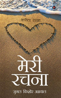 Meri Rachana: Kavita Sangrah