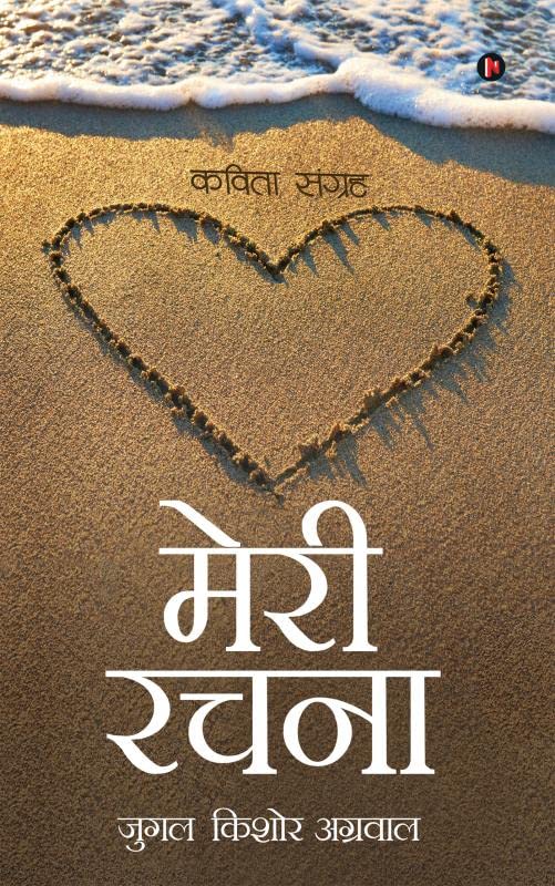Meri Rachana: Kavita Sangrah