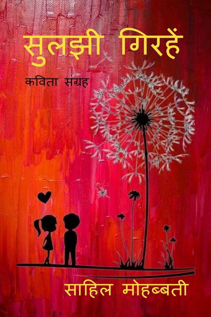 Suljhi Girahen /  