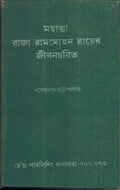 Mahatma Raja Rammohon Rayer Jibancharit