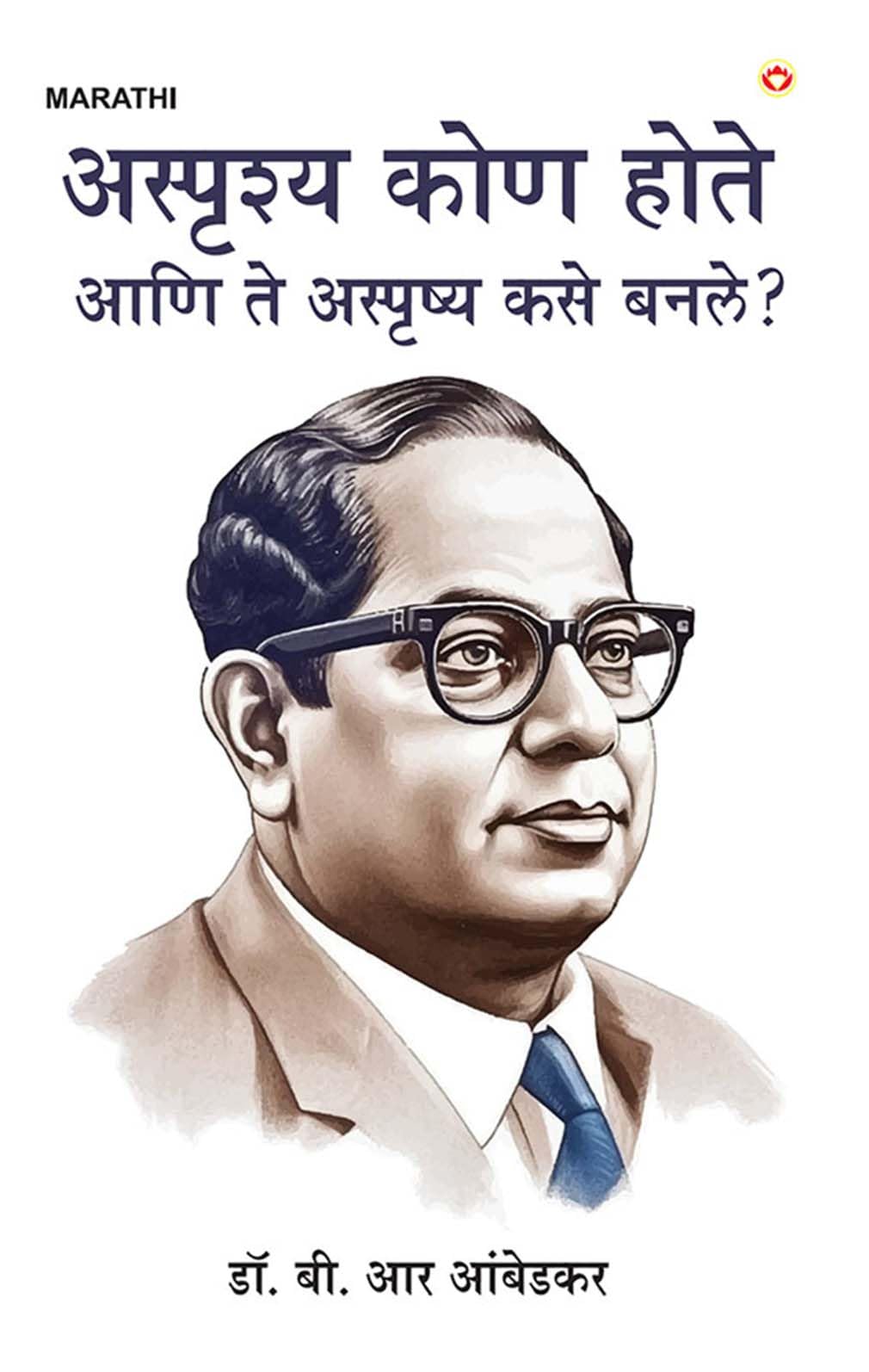 Achhoot Kaun The Aur Ve Achhoot Kaise Bane? I (       ?) Marathi Translation Of The Untouchables : Who Were They And Why They Ba
