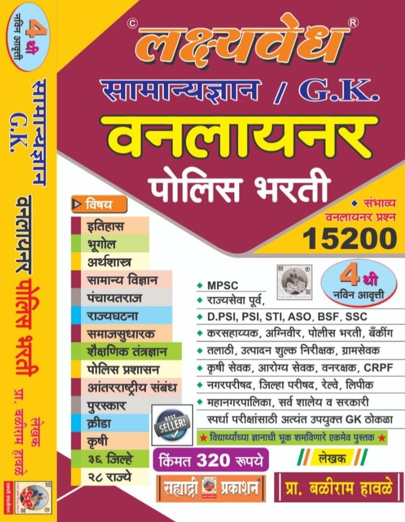 Lakshavedh Samanya Dnyan/G.K One Liner Police Bharati 15200Balairam HawaleSahyadri Prakashan2025