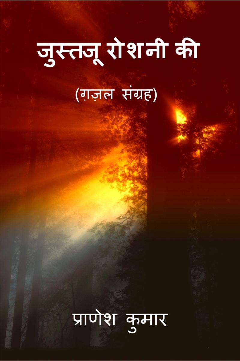 Joostaju roshni ki /    : Ghazal sangrah