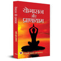 Yogasan Aur Pranayam | Yoga Asanas, Pranayama Techniques, Yogic Science, Health Benefits | Swami Akshay Atmanand Ji
