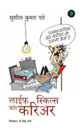 Life Skills for Career (     ) By Sushil Kumar Pare  Hindi