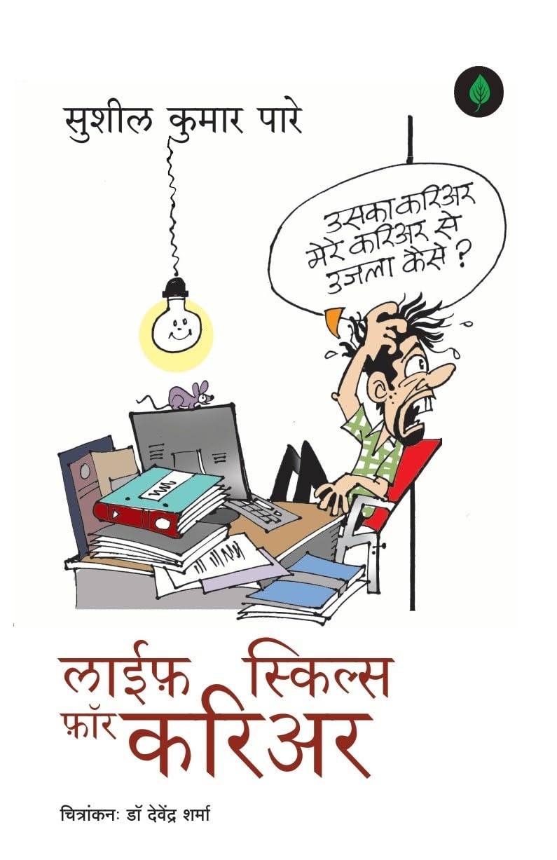 Life Skills for Career (     ) By Sushil Kumar Pare  Hindi