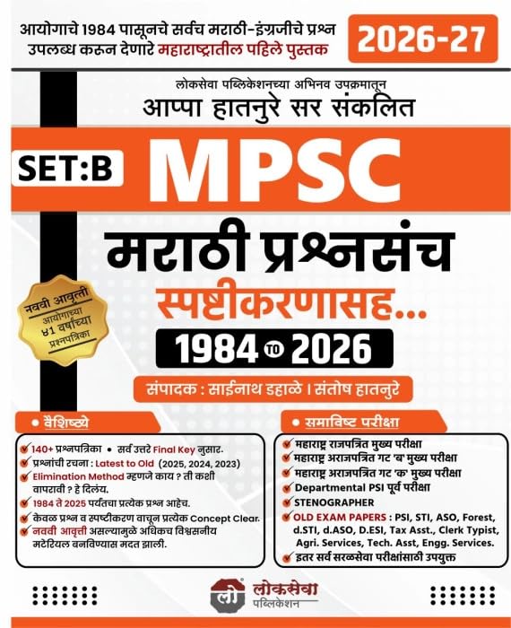 Lokseva Publication  Mpsc Marathi Prashnasanch Spashtikaranasah Set  B  By Appa Hatnure  Mpsc     1984  2026